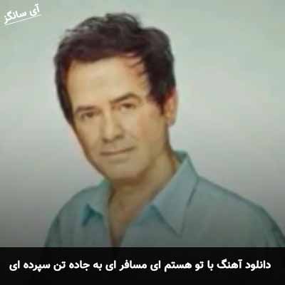 دانلود آهنگ با تو هستم ای مسافر ای به جاده تن سپرده ای سعید راد